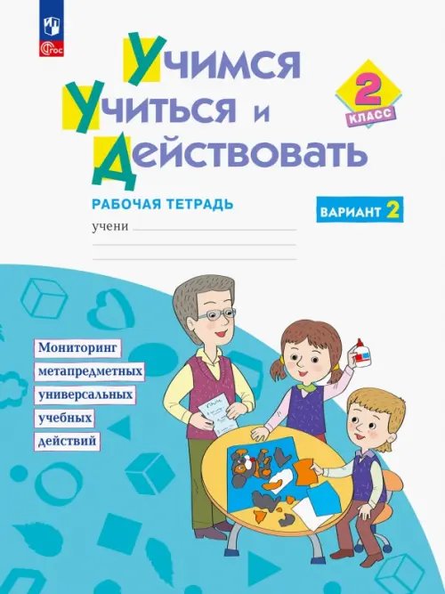 Учимся учиться и действовать. 2 класс. Рабочая тетрадь. В 2-х частях