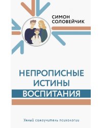 Непрописные истины воспитания