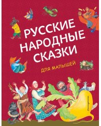 Русские народные сказки для малышей