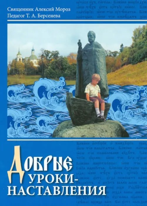 Добрые уроки - наставления. Учебное пособие для 4-5 классов по курсу &quot;Основы православной культуры&quot;
