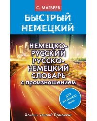 Немецко-русский русско-немецкий словарь с произношением для начинающих