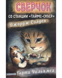 Сверчок со станции «Таймс-сквер»