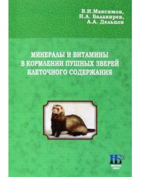 Минералы и витамины в кормлении пушных зверей клеточного содержания