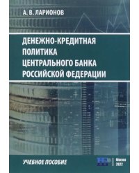 Денежно-кредитная политика Центрального банка Российской Федерации
