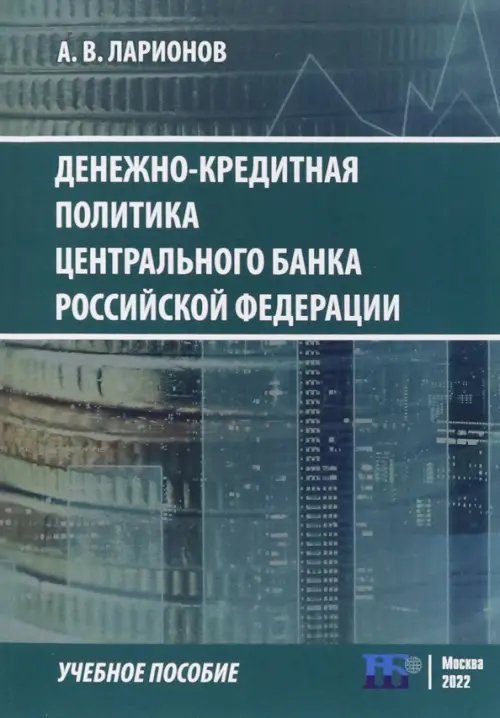 Денежно-кредитная политика Центрального банка Российской Федерации