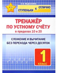 Тренажёр по устному счёту в пределах 10 и 20. Сложение и вычитание без перехода через десяток. 1 класс