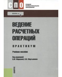 Ведение расчетных операций. Практикум. Учебное пособие