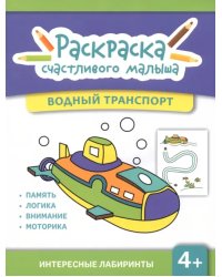 Водный транспорт. Книга-раскраска