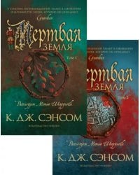 Мертвая земля. Комплект из 2-х книг