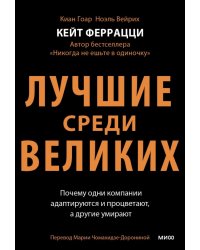 Лучшие среди великих. Почему одни компании адаптируются и процветают, а другие умирают