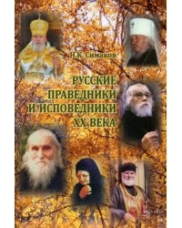 Русские праведники и исповедники ХХ века