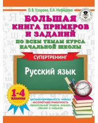 Русский язык. 1-4 классы. Большая книга примеров и заданий по всем темам курса начальной школы