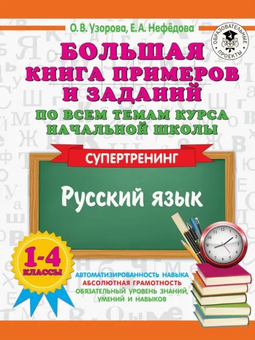 Русский язык. 1-4 классы. Большая книга примеров и заданий по всем темам курса начальной школы