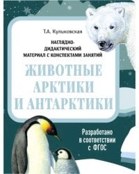 Наглядно-дидактический материал. Животные Арктики и Антарктики