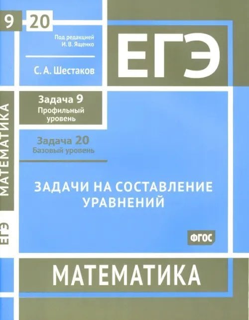 ЕГЭ Математика. Задачи на составление уравнений. Задача 9, профильный уров. Задача 20, базовый уров.