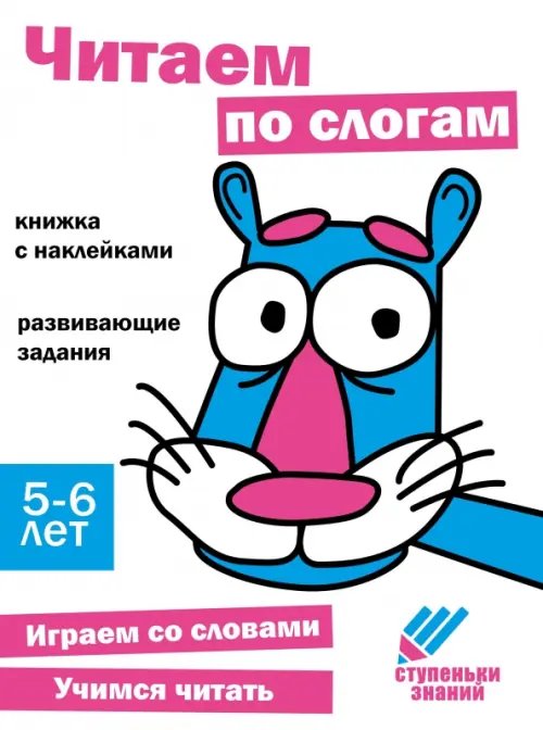 Ступеньки знаний. 5-6 лет. Читаем по слогам