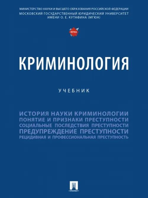 Криминология. Учебник