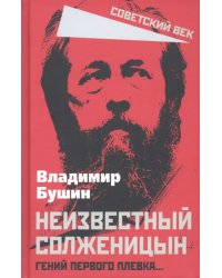Неизвестный Солженицын. Гений первого плевка…