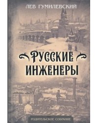 Русские инженеры