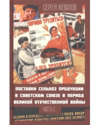 Поставки сельскохозяйственной продукции в Советском Союзе в период ВОВ. Часть 2