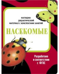 Наглядно-дидактический материал. Насекомые