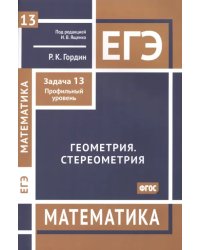 ЕГЭ Математика. Геометрия. Стереометрия. Задача 13. Профильный уровень