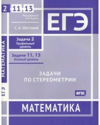 ЕГЭ Математика. Задачи по стереометрии. Задача 2, профильный уровень, задачи 11, 13, базовый уровень