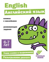 Ступеньки знаний. 6-7 лет. Английский язык