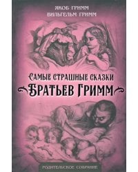 Самые страшные сказки Братьев Гримм