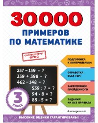 30000 примеров по математике. 3 класс