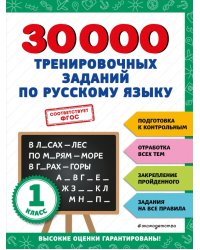 30000 тренировочных заданий по русскому языку. 1 класс