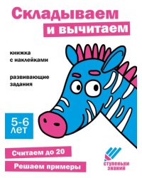 Ступеньки знаний. 5-6 лет. Складываем и вычитаем