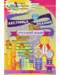 Русский язык. 4 класс. Лестница знаний. 2 вариант