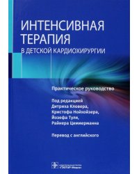 Интенсивная терапия в детской кардиохирургии. Практическое руководство