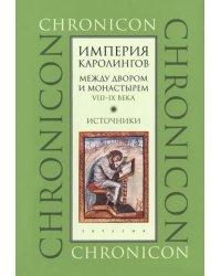 Империя Каролингов. Между двором и монастырем. VIII–IX века. Источники