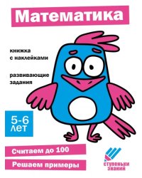 Ступеньки знаний. 5-6 лет. Математика