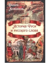 История Руси и русского слова