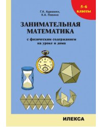 Занимательная математика с физическим содержанием на уроке и дома. 5-6 классы