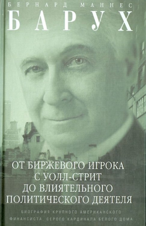 От биржевого игрока с Уолл-стрит до влиятельного политического деятеля