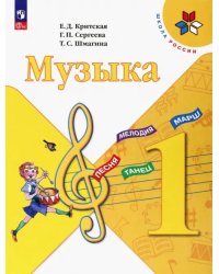 Музыка. 1 класс. Учебник. ФГОС