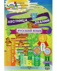 Русский язык. 4 класс. Лестница знаний. 1 вариант