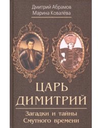 Царь Димитрий. Загадки и тайны Смутного времени