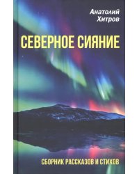 Северное сияние. Сборник рассказов и стихов