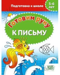 Готовим руку к письму. 5-6 лет. Подготовка к школе