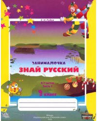 Русский язык. 3 класс. Занималочка. Знай русский. В 2-х частях. Часть 2