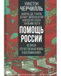 Помощь России. Великая Отечественная война в воспоминаниях