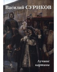 Василий Суриков. Лучшие картины