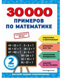 30000 примеров по математике. 2 класс