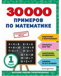 30000 примеров по математике. 1 класс