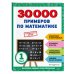 30000 примеров по математике. 1 класс